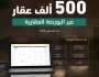 منذ تدشينها في أغسطس 2023.. “العدل”: تداول 500 ألف عقار عبر “البورصة العقارية”