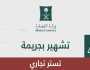 “التجارة”: تُشهّر بمواطن ومقيم بمدينة الرياض لتورطهما في جريمة تستر بتجارة البطاريات