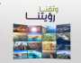 عبر منصة “سيما”.. هيئة الإذاعة والتلفزيون توثّق مراحل تطور ونهضة المملكة بأكثر من 1.2 مليون مادة مرئية ومسموعة