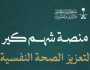صندوق الشهداء والمصابين والأسرى والمفقودين يدشّن “شهم كير”