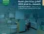 “الصندوق العقاري” يحصد جائزة أفضل بيئة عمل صحية بالمملكة لعام 2023