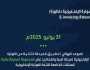 “الزكاة” تحدد معيار المنشآت المستهدفة في المجموعة الـ17 من المرحلة الثانية للفوترة الإلكترونية