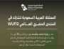 بوفد يضم أكثر من 30 جهة وطنية.. المملكة تشارك في المنتدى الحضري العالمي بالقاهرة