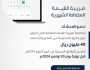 “الزكاة والضريبة والجمارك” تدعو المنشآت إلى تقديم إقراراتها الضريبية عن شهر أكتوبر 2024