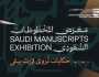 هيئة المكتبات تستعد لتنظيم “معرض المخطوطات السعودي” في الرياض