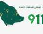 تم تحويلها للجهات الأمنية والخدمية حسب الاختصاص.. “911” يستقبل 2.577.867 اتصالاً خلال نوفمبر 2024