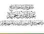 اجتماع تحضيري للملتقى العلمي الأول لإبراز “مآثر الشيخ عبدالله بن حميد رحمه الله”