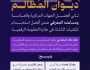 لتحقيقه إنجازًا ملموسًا فيه.. “ديوان المظالم” يحقق المركز الثاني في مؤشر التحول الرقمي