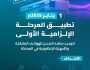 بدء تطبيق المرحلة الإلزامية الأولى لتوحيد منافذ الشحن للهواتف المتنقلة والأجهزة الإلكترونية في المملكة