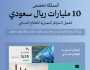 لتمكين الاستثمارات الصناعية وتحفيز نموها بالمملكة.. “الصناعة” و”الاستثمار”: تخصيص 10 مليارات ريال لتفعيل الحوافز المعيارية للقطاع الصناعي