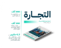 “التجارة” تنفّذ 200 ألف زيارة تفتيشية وتباشر 150 ألف بلاغ تجاري خلال الربع الرابع من 2024