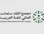 مجمع الملك سلمان العالمي للغة العربية يشارك في معرض القاهرة الدولي للكتاب