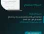 “الزكاة والضريبة والجمارك” تدعو المنشآت الخاضعة لضريبة الاستقطاع إلى تقديم نماذج استقطاع الضريبة عن شهر يناير الماضي