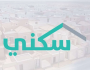 إيداع مليار و16 مليون ريال في حسابات مستفيدي “سكني” عن شهر فبراير 2025