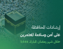 “الداخلية” تصدر دليلًا إرشاديًا للمحافظة على أمن المعتمرين والمصلين وسلامتهم في رمضان