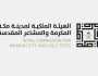 أطلق “صندوق رؤية مكة العقاري”.. “الأحياء المطورة”: بدء استقبال طلبات صرف تعويضات المُلاك بموقع الكدوة
