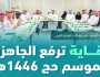 “وقاية” ترفع جاهزيتها لموسم حج 1446هـ بحزمة من البرامج والإجراءات الوقائية
