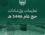 “الداخلية” تصدر دليلاً إرشاديًا لضيوف الرحمن للمحافظة على أمنهم وسلامتهم أثناء تأدية المناسك