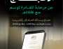 بتسع لغات عالمية.. “الحج” تطلق استبانة إلكترونية لقياس رضا الحجاج في مرحلة المغادرة