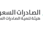 “الصادرات السعودية” تعزز حضور منتجات البناء والتشييد الوطنية في معرض الخمسة الكبار بجنوب أفريقيا