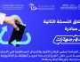 تعزيزًا لجهود الاستدامة البيئية ومفهوم الاقتصاد الدائري.. هيئة الاتصالات والفضاء والتقنية تطلق النسخة الثانية من “دوّر جهازك”