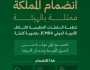 منظمة السلطات التنظيمية لائتلاف الأدوية الدولي (ICMRA) تعلن انضمام المملكة بعضوية كاملة