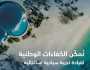بدعم من صندوق الموارد البشرية تجاوز 851 مليون ريال.. تمكين 147 ألف مواطن بقطاع السياحة خلال 5 سنوات