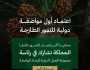 المملكة تقود إنجازًا دوليًا باعتماد أول مواصفة عالمية للتمور الطازجة