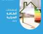القطاع السكني بالمملكة يستهلك 161.207 جيجاواط/ ساعة من الكهرباء خلال عام 2024م