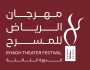 هيئة المسرح والفنون الأدائية تنظم مهرجان الرياض للمسرح في دورته الثالثة