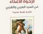 صدور كتاب الإخوة الأعداء في السرد الغربي والعربي مقاربة نفسية جديدة