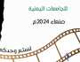 بدء التحضيرات للمهرجان الأول للأفلام القصيرة للجامعات اليمنية