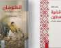 كتابان لعزمي بشارة حول فلسطين: أسئلة الحقيقة والعدالة والطوفان