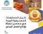 إصدار دليل الممارسات التصنيعية الجيدة في معامل تعبئة وإنتاج العسل اليمني