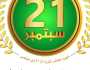 “الخدمة المدنية” تعلن السبت المقبل إجازة رسمية بمناسبة العيد العاشر لثورة ٢١ سبتمبر