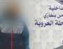 القبض على شخص اعتدى على والدته بالضرب وهددها بحرق المنزل بإسطوانة لغاز الطهي