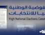 مفوضية الانتخابات تعلن انطلاق عملية الاقتراع لانتخابات المجالس البلدية المجموعة الأولى