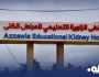 مستشفى الكلى الزاوية: تزايد ملحوظ في حالات الفشل الكلوي يضغط على القدرة الاستيعابية