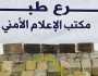 بلاغ مواطن يقود لضبط 22 كيلو غراماً من الحشيش جنوب بئر الأشهب