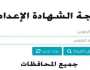 فور ظهورها.. رابط نتيجة الشهادة الإعدادية 2025 وخطوات الحصول عليها