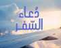 «بسم الله توكلت على الله».. دعاء السفر كامل