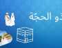 موعد استطلاع شهر ذو الحجة 2025
