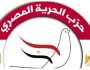 «الحرية المصري»: مراجعة المدرجين على قوائم الإرهاب يؤكد أن الدولة تحتضن جميع أبناءها