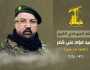 حزب الله ينعي الشهيد القائد فؤاد شكر