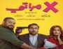 بـ 3 مليون جنيه.. فيلم «X مراتي» يحتل المركز الأول في شباك التذاكر