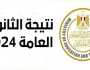 نتيجة الثانوية العامة 2024.. هل تعلنها الوزارة اليوم؟