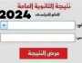 فور ظهورها.. الرابط الرسمي لـ نتيجة الثانوية العامة بالاسم 2024
