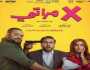 «إكس مراتي» يتراجع للمركز الثاني في إيرادات الأفلام بعد طرح عاشق (صور)
