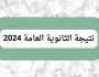 رسمياً.. الثلاثاء المقبل إعلان نتيجة الثانوية العامة 2024 «رابط وخطوات الحصول عليها»