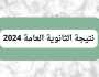 رسمياً.. موعد إعلان نتيجة الثانوية العامة 2024 وأسماء الأوائل